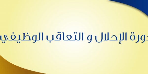 دورة الإحلال والتعاقب الوظيفي