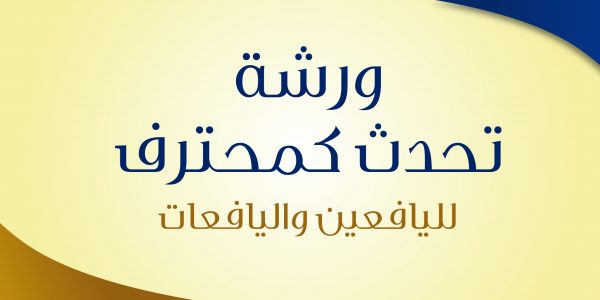 ورشة تحدث كمحترف لليافعين