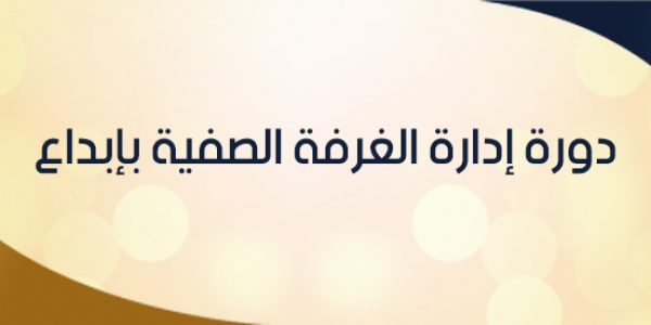 دورة إدارة الغرفة الصفية بإبداع