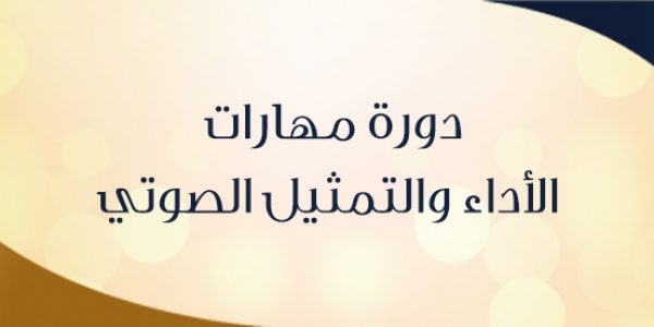 دورة مهارات الأداء والتمثيل الصوتي