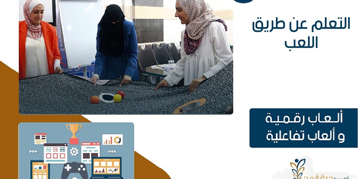دورة التدريب والتعليم عن طريق اللعب