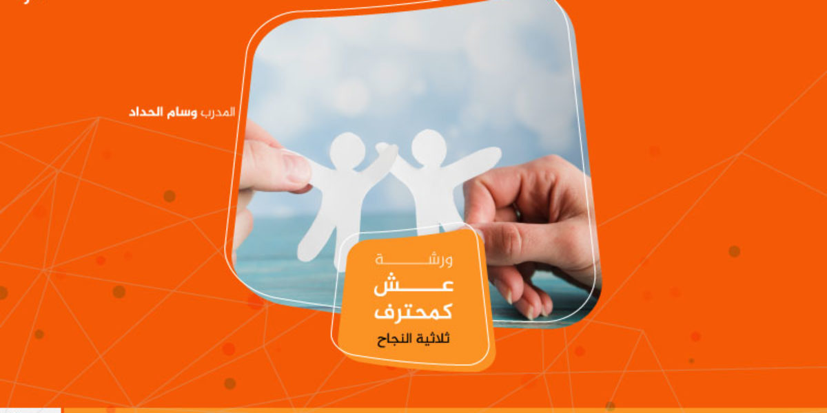 ورشة بعنوان ثلاثية النجاح ” عش كمحترف “