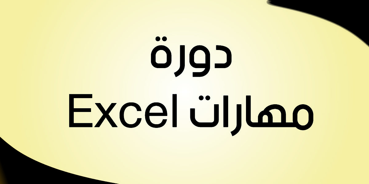 ورشات مهارات متقدمة Excel