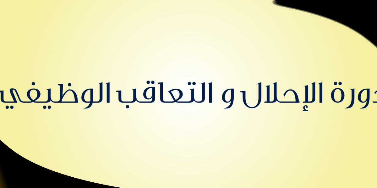 دورة الإحلال والتعاقب الوظيفي
