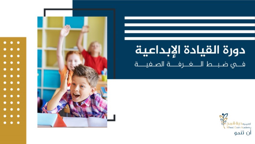 دورة القيادة الإبداعية في ضبط الغرفة الصفية دورة القيادة الإبداعية في ضبط الغرفة الصفية