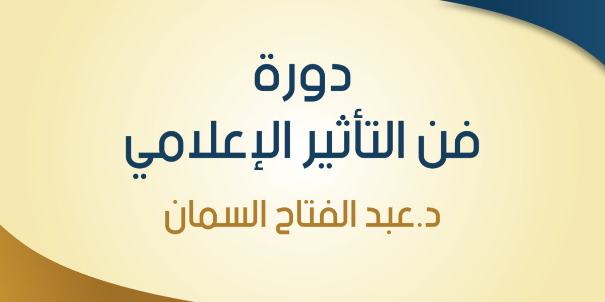 دورة فن التأثير الإعلامي