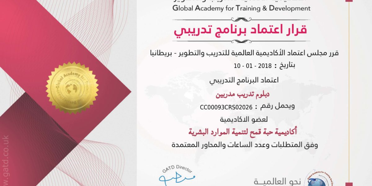 اعتماد دبلوم تدريب المدربين