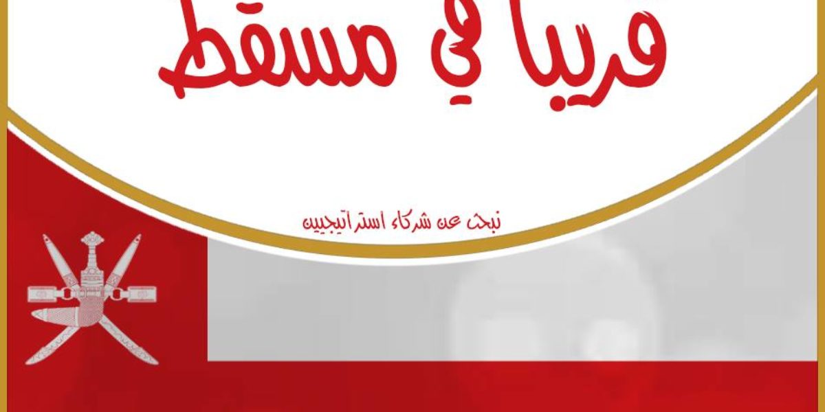 أكاديمية حبّة قمح قريبا في مسقط في تعاون استراتيجي مع مؤسسات عدّة