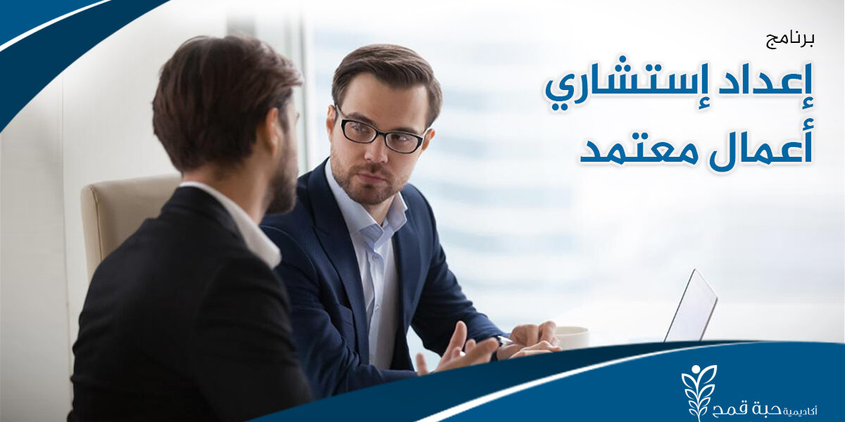 برنامج إعداد استشاري أعمال معتمد CBC