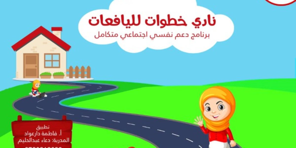 نادي خطوات لليافعات