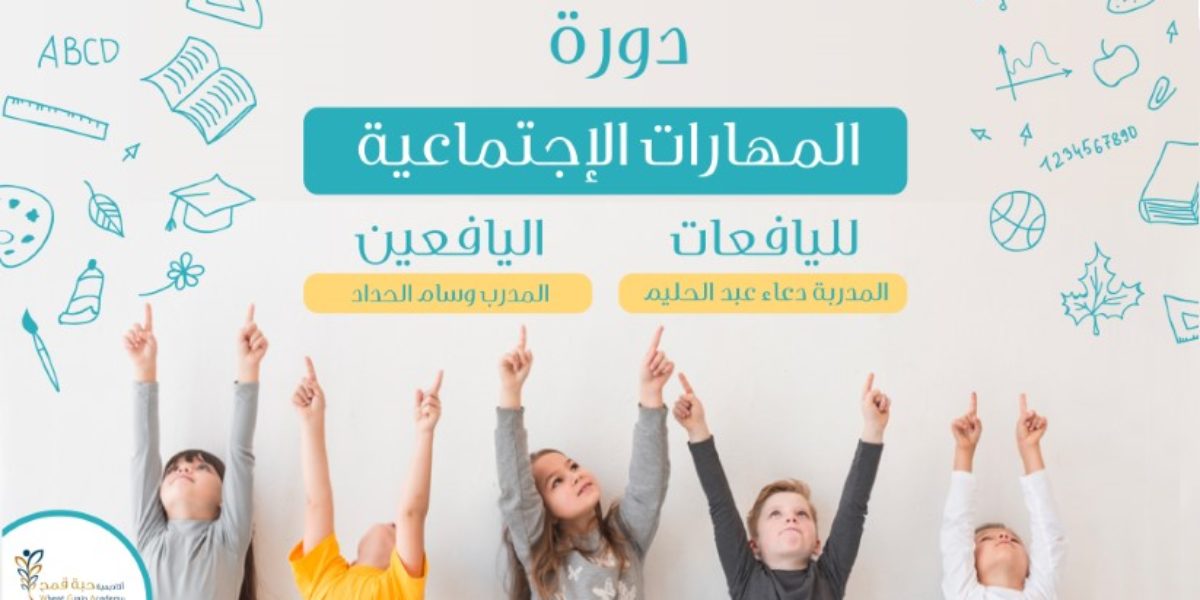 دورة المهارات الإجتماعية لليافعين واليافعات