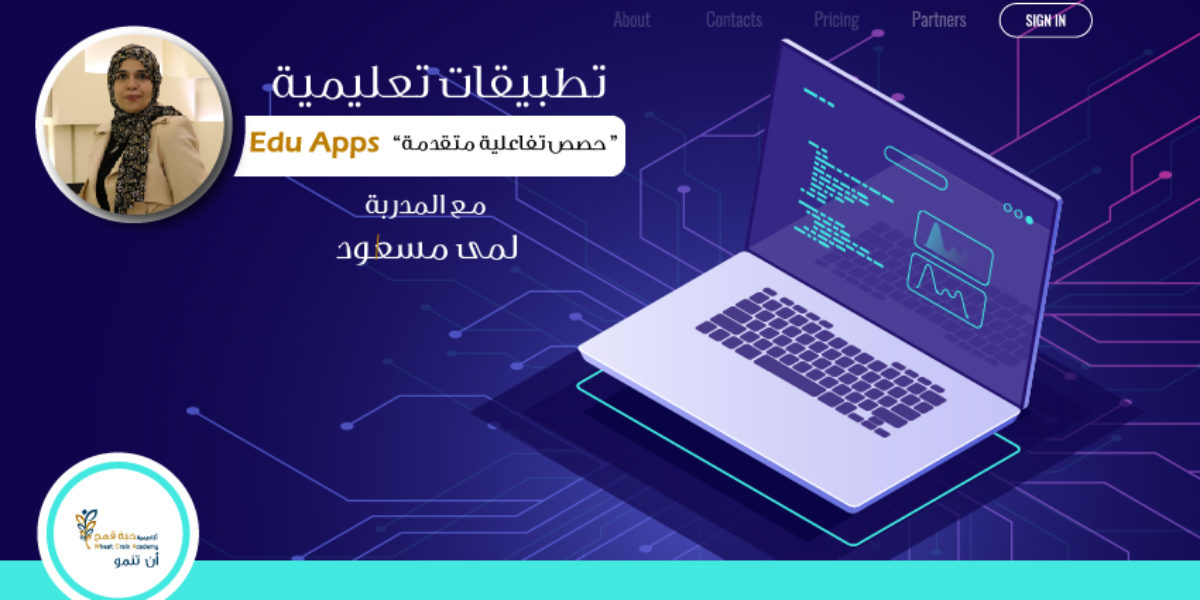 تطبيقات تعليمية (Edu Apps ) “حصص تفاعلية متقدمة”