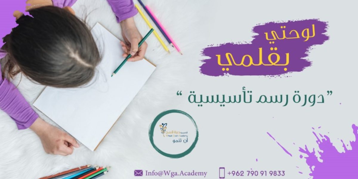 لوحتي بقلمي ” دورة رسم تأسيسة “