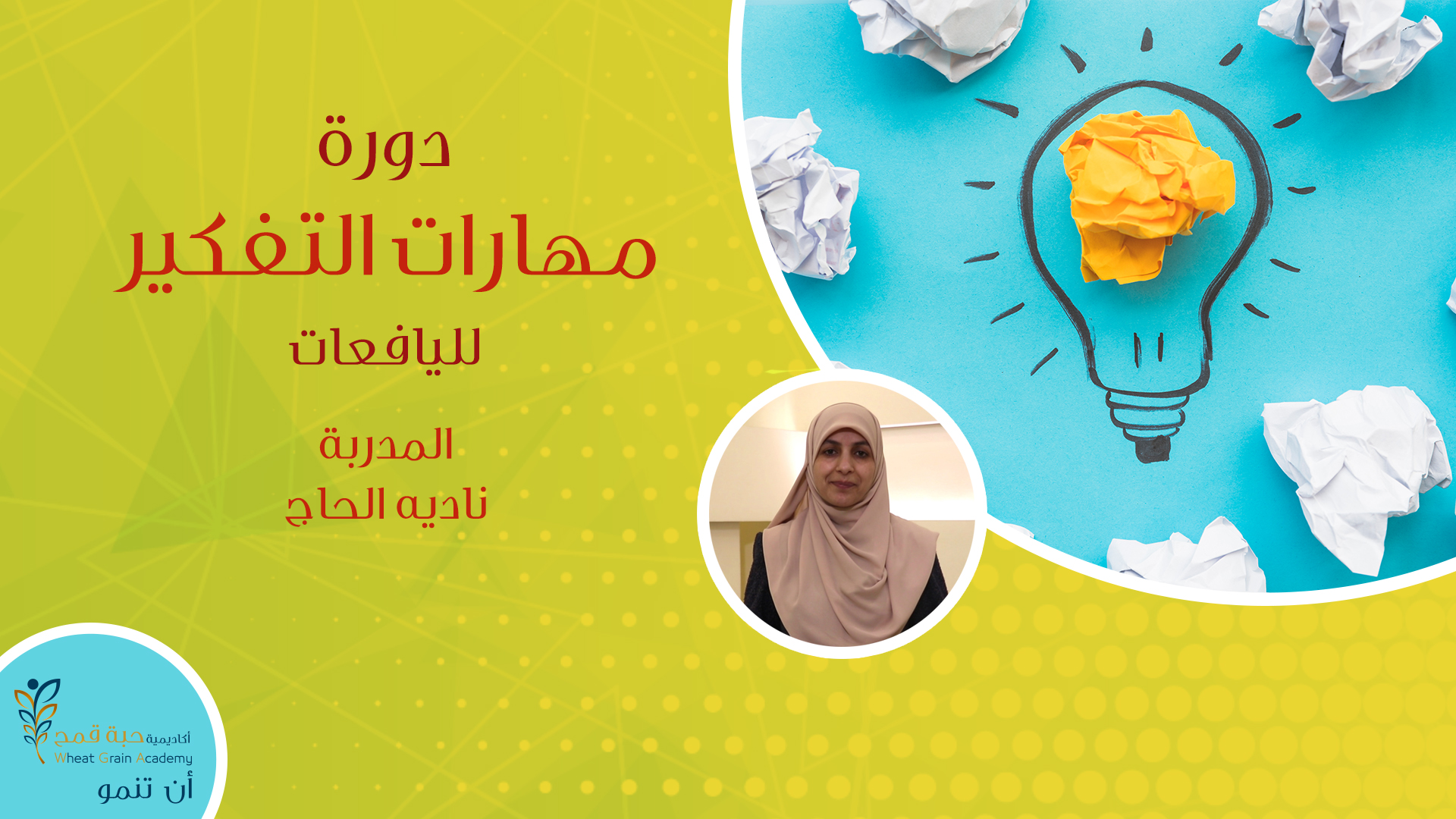 مهارات التفكير لليافعات - ترويج