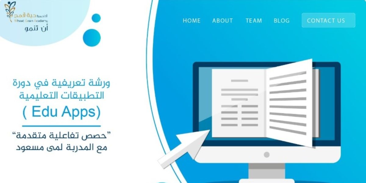 ورشة تعريفية في دورة التطبيقات التعليمية Ede Apps