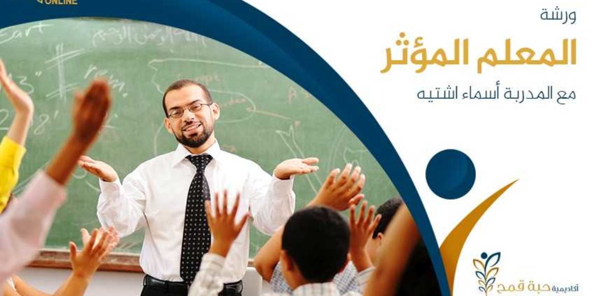 ورشة تدريبية بعنوان ” المعلم المؤثر “ online