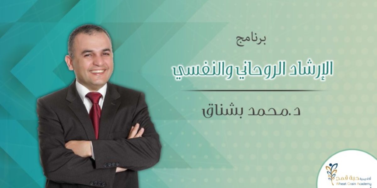 برنامج الإرشاد الروحاني والنفسي