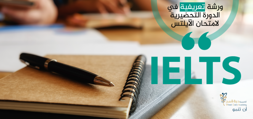 ورشة-تعريفية-في-الدورة-التحضيرية-لامتحان-الآيلتس-ويب (Small)