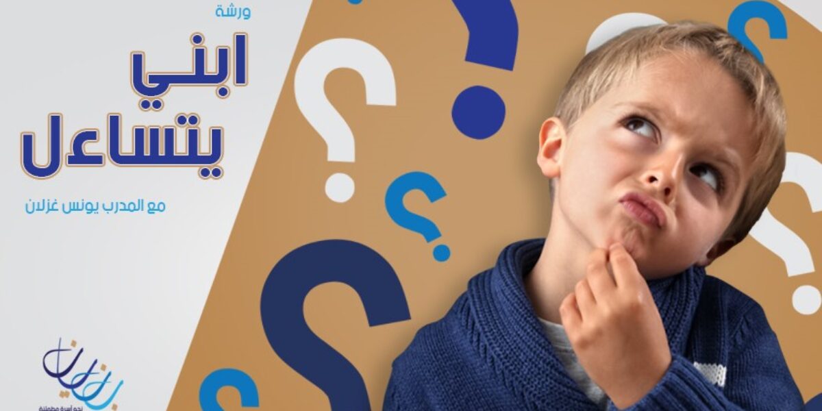 ورشة ابني يتساءل (كيف تجيب على الأسئلة الإيمانية لأبنائك)