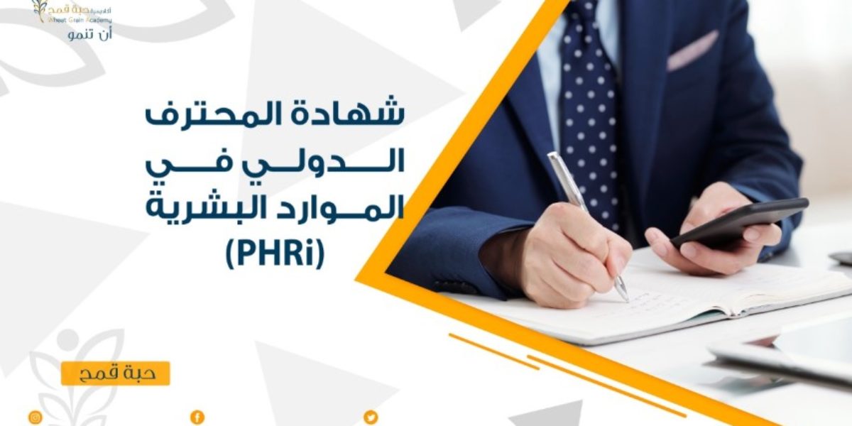 شهادة المحترف الدولي في الموارد البشرية  (PHRi)