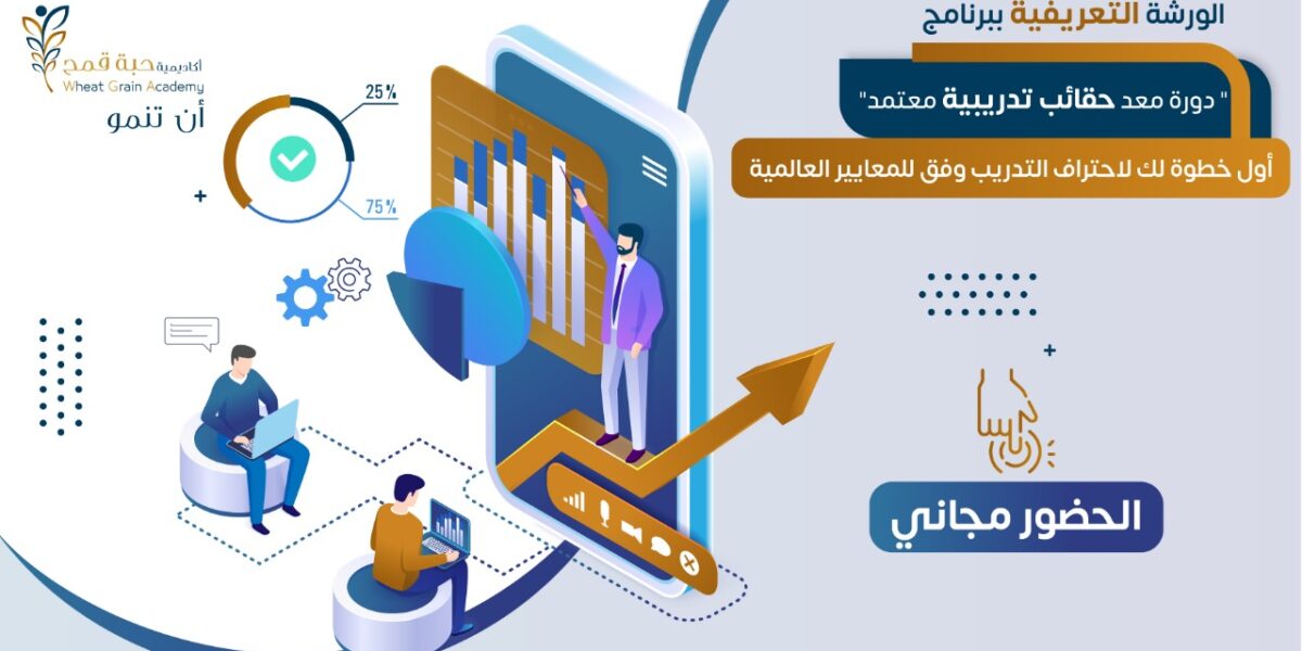 ورشة تعريفية مجانية في دورة معد حقائب تدريبية معتمد