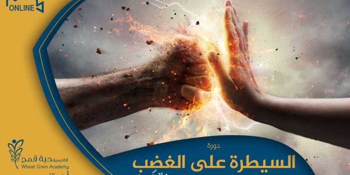 دورة التحكم بالإنفعالات والغضب