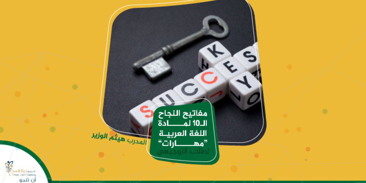 ورشة مفاتيح النجاح ال10 لمادة المهارات – لطلاب التوجيهي