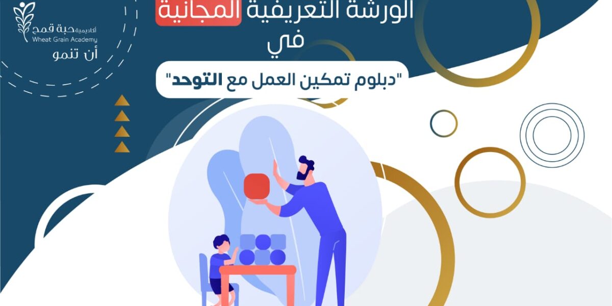 ورشة تعريفية مجانية  في دبلوم تمكين العمل مع التوحد