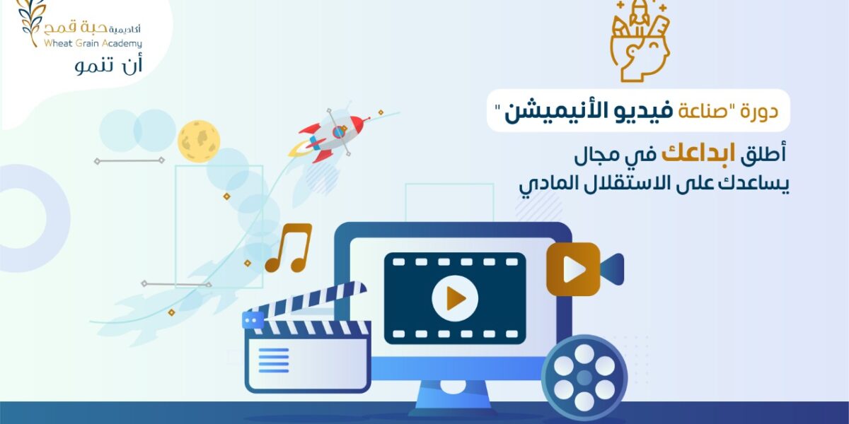 دورة صناعة فيديو الأنيميشن