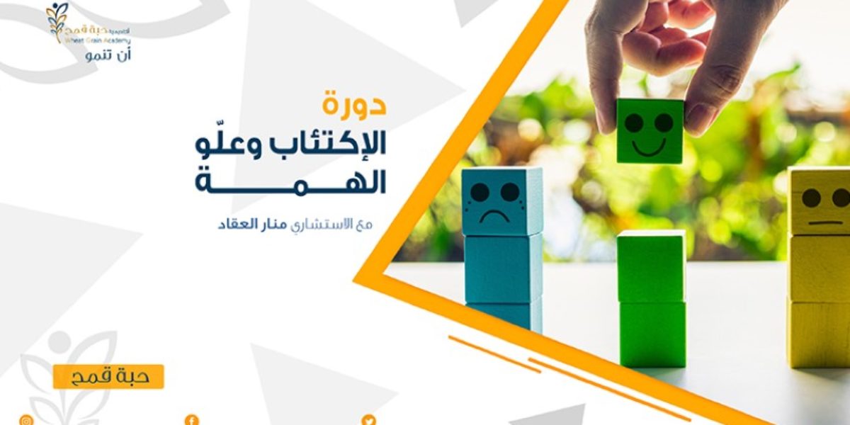 دورة من الإكتئاب إلى علو الهمة online