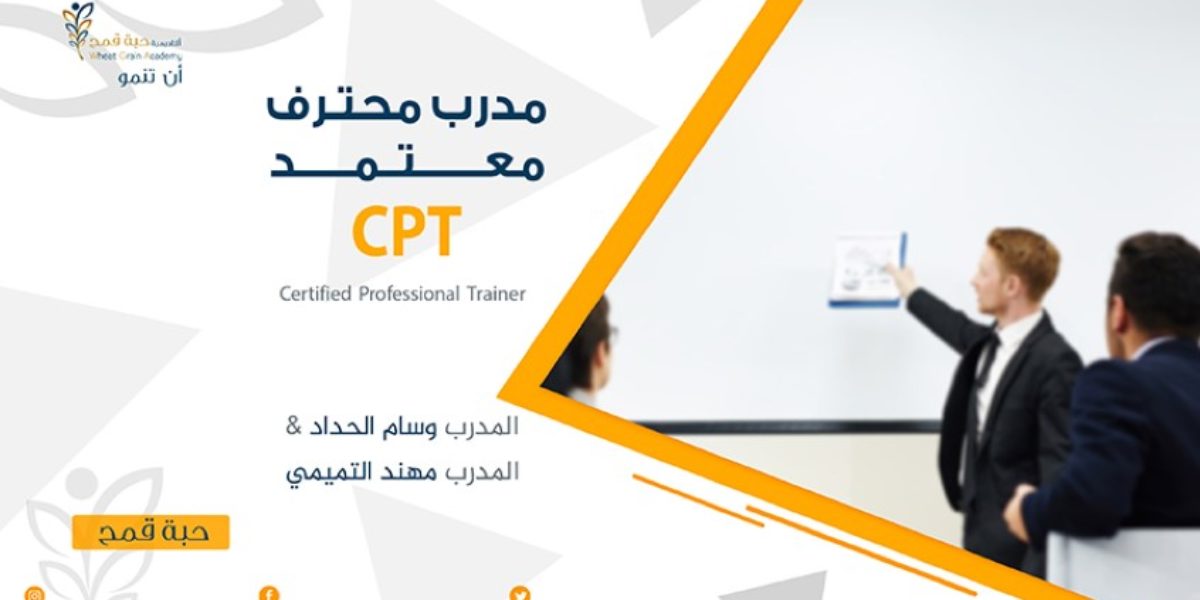 برنامج مدرب محترف معتمد CPT