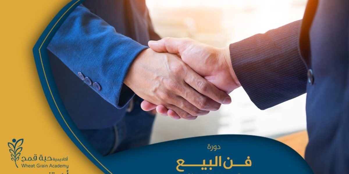 دورة فن البيع Art of Selling