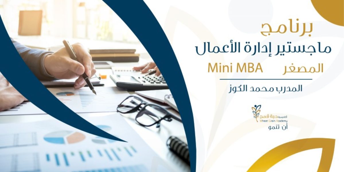 برنامج ماجستير إدارة الأعمال المصغر Mini MBA