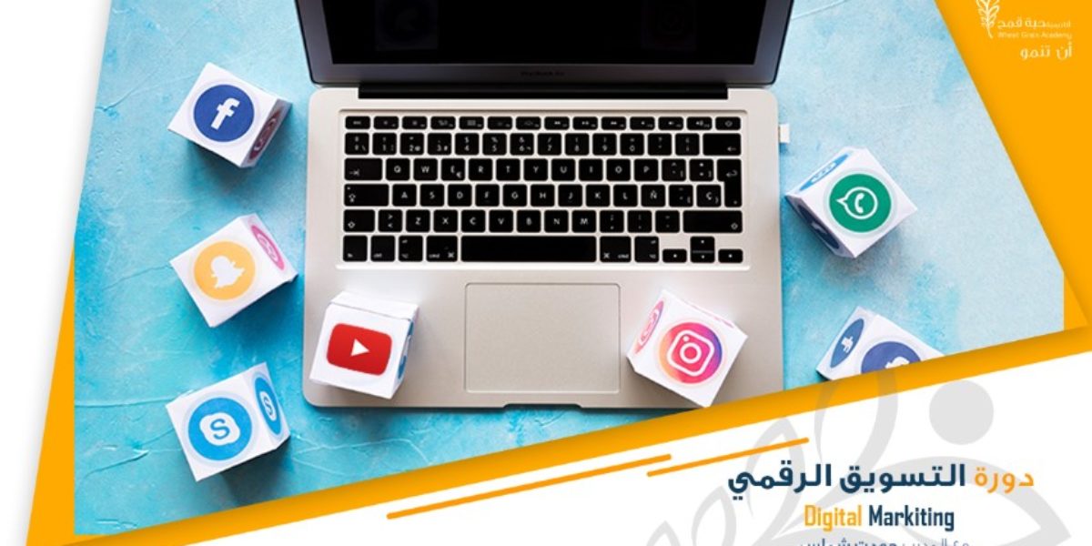 دورة التسويق الرقمي Digital Marketing Course