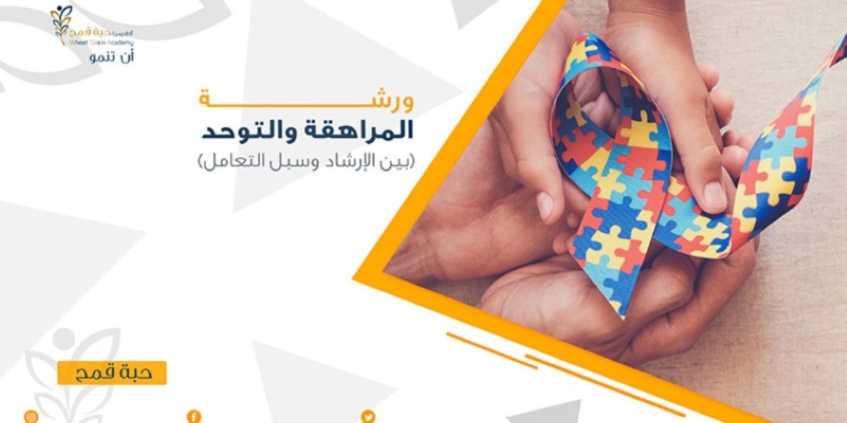 ورشة المراهقة والتوحد( بين الإرشاد وسبل التعامل) online