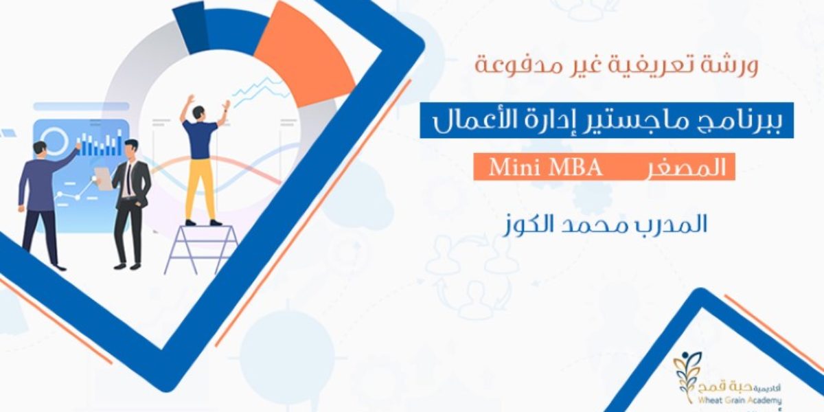 ورشة تعريفية غير مدفوعة ببرنامج ماجستير إدارة الأعمال المصغر Mini MBA