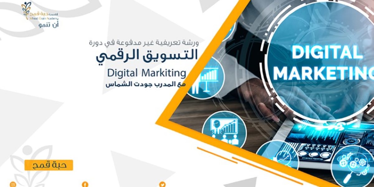 ورشة تعريفية غير مدفوعة في دورة التسويق الرقمي Digital Marketing Course