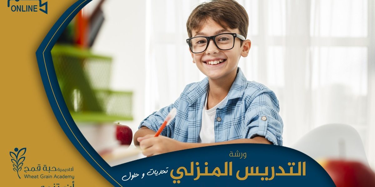 ملتقى الدراسة المنزلية (تحديات وحلول) المجاني