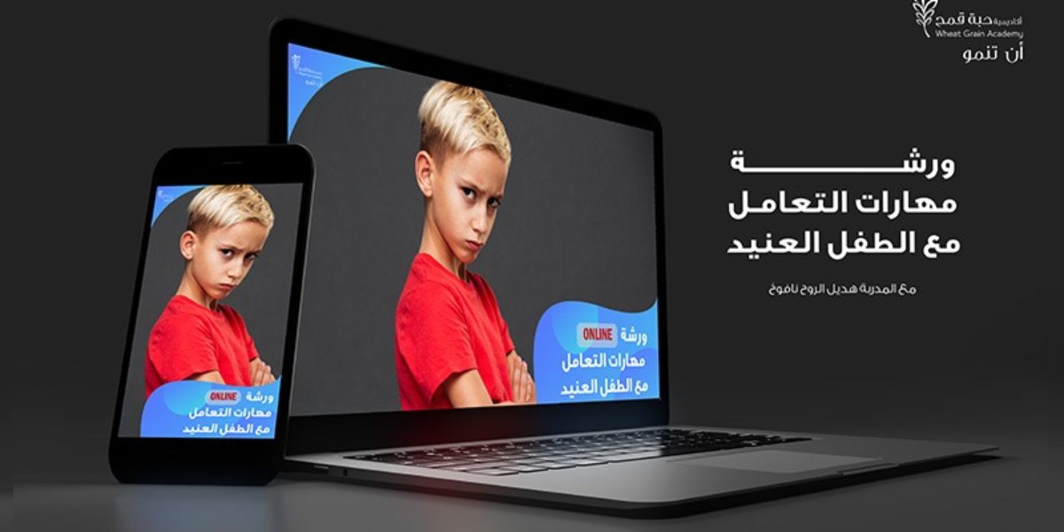 ورشة مهارات التعامل مع الطفل العنيد- online