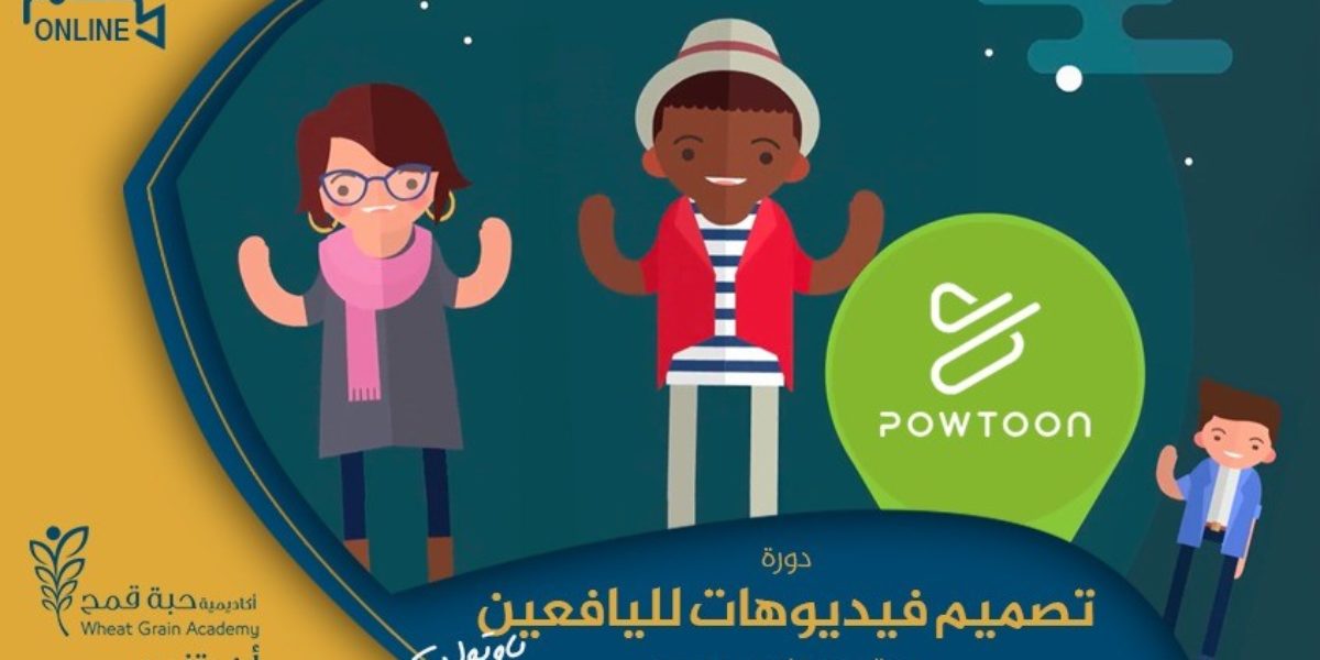 دورة تصميم فيديوهات – online – لليافعين Powtoon