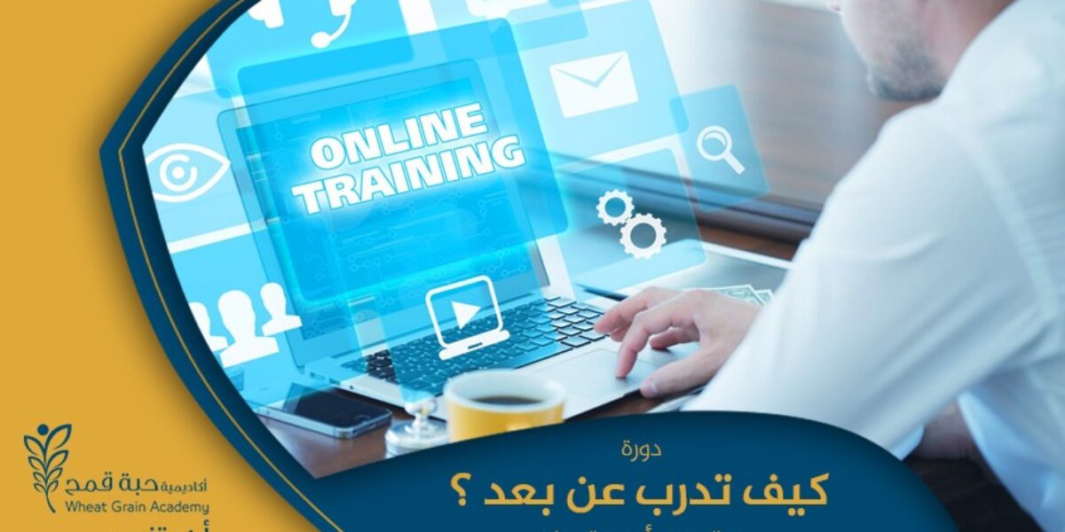 دورة كيف تدرب عن بعد How to tarin online