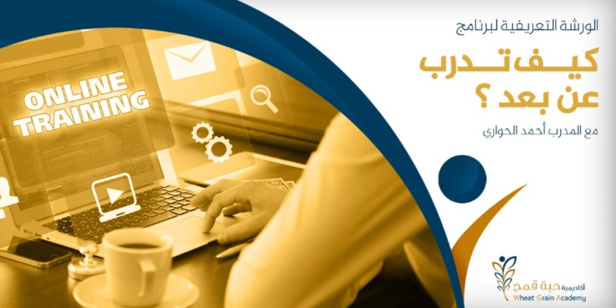 ورشة تعريفية مجانية في دورة كيف تدرب عن بعد