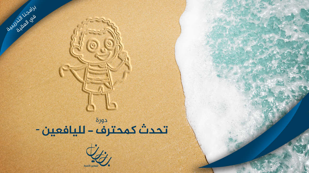 تحدث كمحترف يافعين talk as pro for Kids
