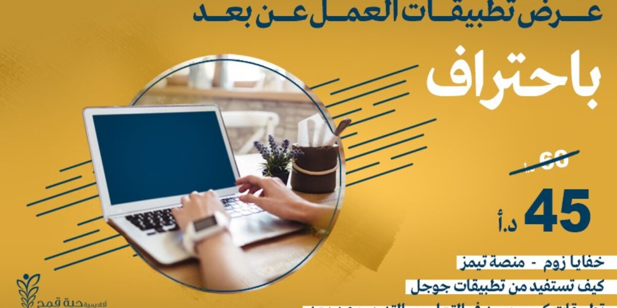 عرض التطبيقات الضرورية لاحتراف التدريب -التعليم – العمل عن بعد