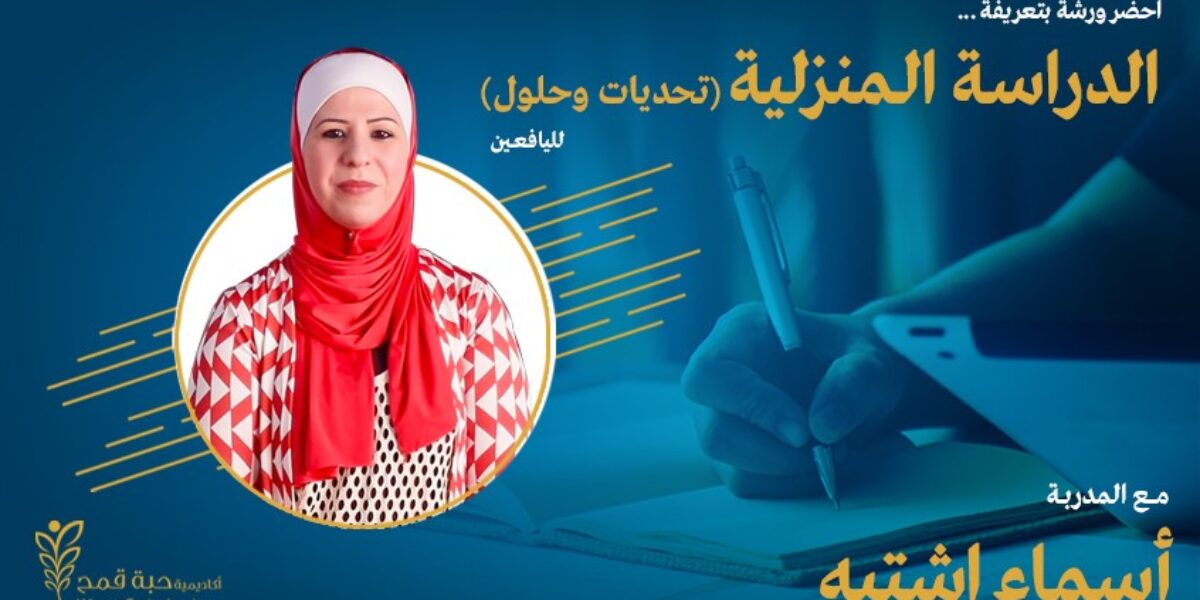 ملتقى الدراسة المنزلية ( تحديات وحلول ) لليافعين