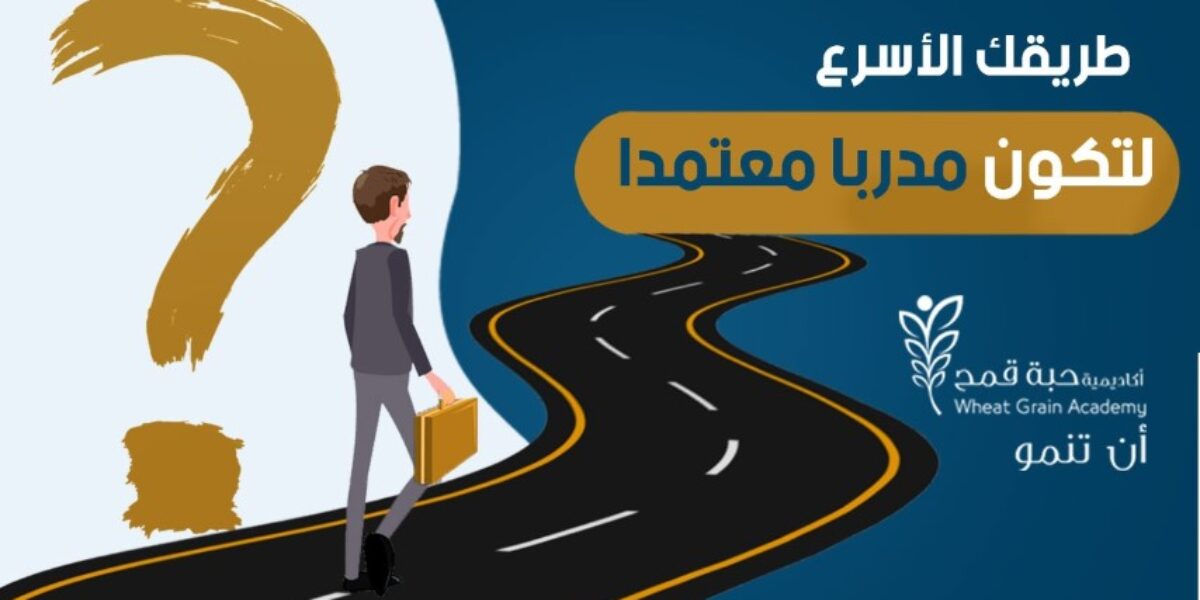 طريقك الأسرع لتكون مدرّباَ معتمداَ