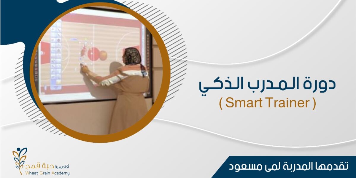 دورة المدرب الذكي  ” Smart Trainer “