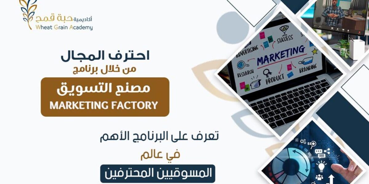 برنامج مصنع التسويق marketing factory