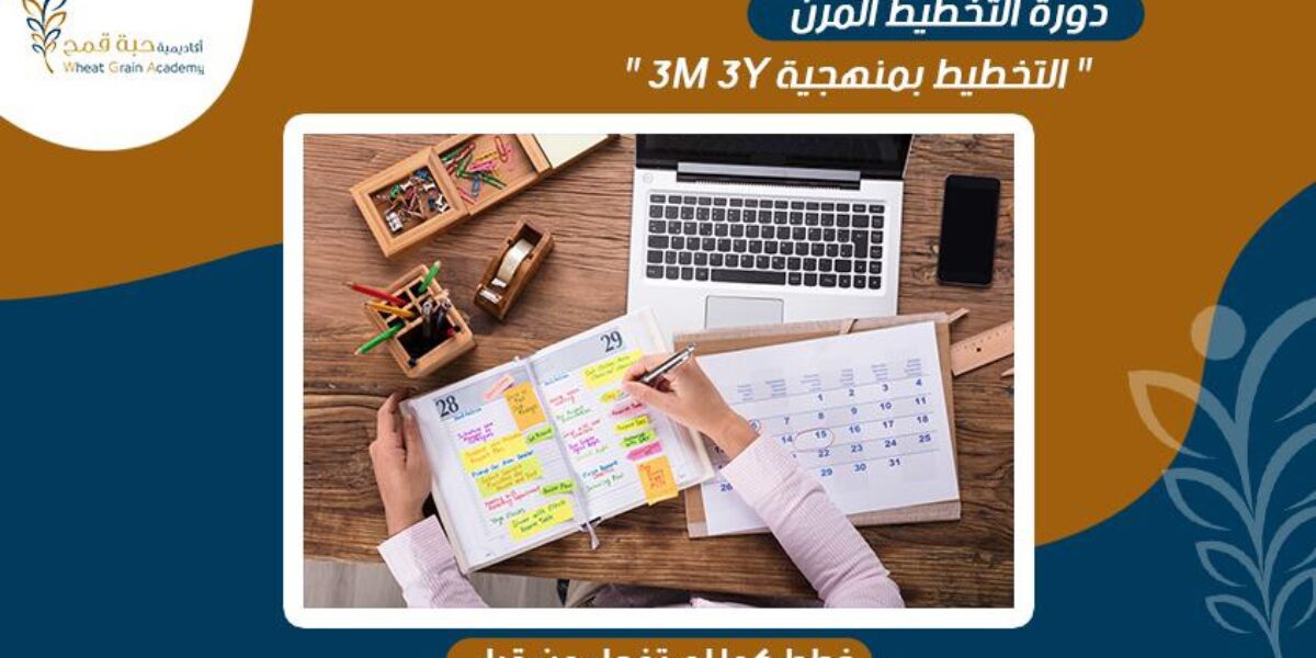 ورشة التخطيط المرن ” التخطيط بمنهجية 3M 3Y “