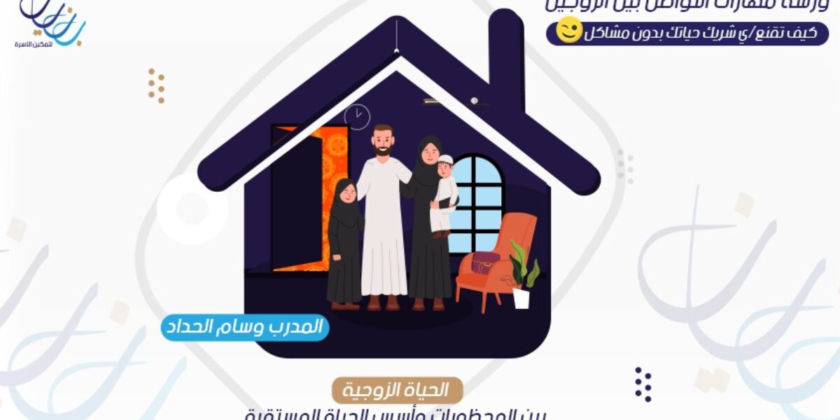 ورشة مهارات التواصل بين الزوجين